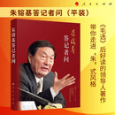 朱镕基答记者问（平装）人民出版社旗舰店