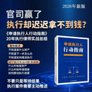 【正版现货】申请执行人行动指南 姜明亮 江西教育出版社 申请执行人行动指南 姜明亮