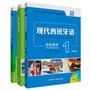 现代西班牙语1-2学习套装 学生用书1+学生用书2+自学辅导 第二版（现西1附音频、数字教材1年 现西2附app扫码音频、视频、译文、答案 套装共3册）