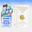 【樊登推荐】智能简史：进化、AI与人脑的突破  豆瓣2025年度榜单推荐  获第21届文津奖