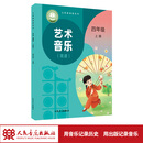 【2026年新版】义务教育教科书 艺术·音乐 四年级上册 （简谱）