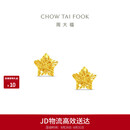 周大福镂空爆闪方糖星星黄金耳饰女约1.85g EOF1673生日礼物