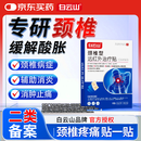 白云山颈椎型远红外治疗贴消炎止痛贴颈部疼痛酸肿胀劳损热敷贴膏药 3盒