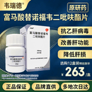 【原研药】[韦瑞德] 富马酸替诺福韦二吡呋酯片0.3g*30片/瓶