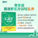 新东方 GRE词汇精选乱序版gre词汇词根+联想记忆法新东方绿宝书大学生出国留学考试书籍