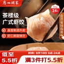 广州酒家虾饺480g 24只 水晶虾饺皇饺子早餐半成品广式早茶速食面点预制菜
