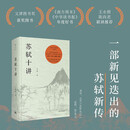 【当当 正版包邮】苏轼十讲 朱刚 文津图书奖获奖图书精装重现 新增万余字研究新作 收录20余幅苏轼小像与书画
