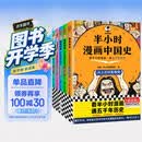 【混子哥边画边讲代表作】半小时漫画中国史全5册 看半小时漫画通五千年历史 漫画历史品类累计销量第一 混知出品 陈磊·半小时漫画团队中小学生课外阅读书 科普漫画 图书 年货节 送礼推荐