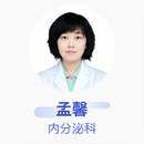 孟馨 内分泌科 主任医师 中国医科大学附属第一医院