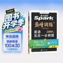 2027新星火英语巅峰训练五合一必刷题高三全国通用高考英语专项练习高考真题英语专项训练高考备考学习教辅资料 开学季