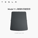 特斯拉（Tesla）官方 Model 3/Y/Y L 车顶遮阳帘 汽车遮阳挡 防晒隔热 专用套餐 Model Y L 玻璃车顶遮阳帘 Model Y L