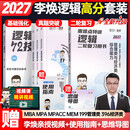 【官方直营】mba联考教材2027李焕逻辑72技李焕逻辑真题详解重难点特训二轮复习MBA MPA MPAcc MEM经济类联考199管理类联考综合能力 【逻辑3件套】李焕72技+真题+重难点特训（分批