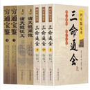 《二手9成新》滴天髓 穷通宝鉴 三命通会 共7册 白话评注详解全译 全七册