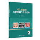 同仁斜弱视病例图解与诊疗思维