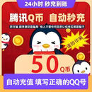 【谨防诈骗】腾讯QQ币 100QB直充秒到 可充腾讯旗下所有游戏王者荣耀和平精英 100Q币【未成年人禁止下单】