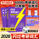 【官方旗舰店】2028考研词汇闪过英语一英语二通用单词书默写本语法长难句乱序版线装可平铺 考研词汇【经典版1+2 】