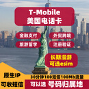 美国T-mobile境外电话卡原生手机卡保号低月租短信可验证保号续费 实体卡发货【支持国行手机】 月租35元【100MB流量30分钟100条短信】（流量可叠加）