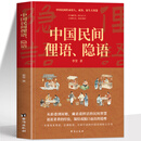 正版 中国民间俚语隐语 南北俚语江湖隐语行话中国民间语言全书 传统民间俗语智慧谚语大全 百姓智慧民间生活哲理老话俗语书籍 中国民间俚语、隐语