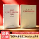 【京东自营】习近平关于基层工作方法论述摘编普及本 习近平关于基层工作方法的重要论述学习读本 自营正版（套装2册）基础工作 论述摘编 论述学习读本
