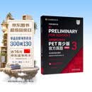 PET青少版新题型官方真题3 剑桥通用五级考试 剑桥授权 含答案、超详解析、考官评价（附扫码音频、口语示例视频）