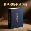 正版病源词典 吴克潜著 足本无删减 硬精装  实用书局  病源辞典 病源词典 吴克潜著