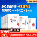 【官方店】税务师轻一 税务师官方教材2026 东奥税务师轻松过关1 应试考点东奥轻一 【轻松过关1】东奥税务师教辅任选 税法一+税法二+实务