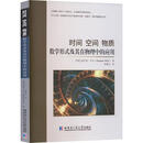 时间空间物质——数学形式及其在物理中的应用 哈尔滨工业大学出版社 德赫尔曼·外尔 著 邵曙光 译 新华正版书籍包邮 图书