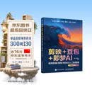 剪映+豆包+即梦AI视频剪辑/调色/特效从入门到精通：手机版+电脑版AI视频创作指南从入门到精通剪辑剪影 人工智能 短视频创作教程书籍