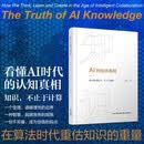 AI的知识真相 中信出版社原社长王斌诚意之作印签版  深入解读人工智能时代的知识构建 我们如何思考学习与创造 AI时代的教育 算法时代 计算机科学 人工智能时代 