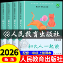 【2026新版】和大人一起读一年级上册人教版 快乐读书吧一年级 人民教育出版社  和家长一起读读读童谣和儿歌人民教育出版社曹文轩 和大人一起读全四册 一年级必读课外书 一年级课外阅读书籍 【2026新