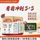 2026中级注安考前冲刺3+3黄金AB全科到货 ​【每科2套卷+3张彩色考前三页纸+档案袋密封】发货 注安ab卷 任选2科【备注专业】