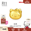周生生黄金转运珠足金Hello Kitty三丽鸥家族串珠组合单颗 经典Hello Kitty-96574C