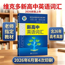 【正版现货 团购优惠】2027维克多新高中英语词汇 3000+4500+500/词汇笔记 研词汇笔记人教学习词汇用书现代教育出版正版  高中通用 维克多新高中英语词汇