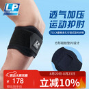 LP网球肘部关节保护套透气加压健身篮球羽毛球专业护肘751CA均码
