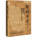 【当当正版包邮】九色鹿·岁以百年：班固的家族史与生命史