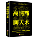 高情商聊天术 （附赠：书签）你经历过尬聊吗？为什么情商高的人能避免尬聊 人际交往沟通技巧励志成功自我实现自我完善书籍