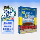 听高级导游 说世界遗产——中国世界遗产导游词汇编