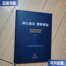 【二手9成新】将心道法、智胜谋远华为产品研发项目管理方法与实践第二版  华为产品总监及项目管理分委会