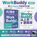 AI提效+WorkBuddy从上手到变现  套装两册