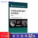 中国浅表器官超声检查指南第二版2 中国医师协会超声医师分会 编著 中国医师协会超声医师分会指南从书 放射医学 人民卫生出版社