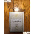 【二手9成新】王尔德作品集世界文学名著文库，布面精装有护封， 私藏  王尔德 人民文学