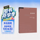 三联书店·学术前沿：萨义德·东方学（第三版）