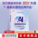 中信出版【官方旗舰店】AI销售智能体实战 秋叶 等著 中信出版社正版图书 AI销售智能体实战