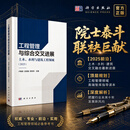工程管理与综合交叉进展——土木、水利与建筑工程领域（2025） 卢春房,岳清瑞,邵安林 9787030839602