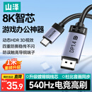 山泽Type-C转DP1.4线雷电4/5转接线USB-C转换接头8K60/2K540Hz电竞办公笔记本外接显示器投屏连接线1米