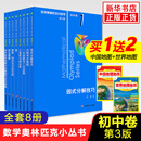 数学奥林匹克小丛书初中卷第三版全套8册1-8初中数学竞赛奥数教程全套因式分解小蓝本技巧初一二三奥数教 单本套装自选 【全套】初中卷1-8册