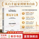 【正版包邮】纳瓦尔宝典 原版中文版 马斯克原理 金钱心理学 穷查理箴言 复利效应 巴拉吉预言 财富与幸福指南 纳瓦尔智慧箴言录 埃里克·乔根森 著 新华书店旗舰店励志成功书籍 【单册】纳瓦尔宝典