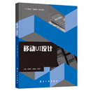 唯一正版 现货秒发 移动UI设计 作者: 路春辉，杨建强，姚淼仕 出版社: 航空工业出版社 ISBN: 978-7-5165-4429-7 移动UI设计