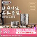 艾曼格（IMOGY）旅行茶具套装纯钛茶杯节日送礼隔热防烫户外露营便携快客杯泡茶杯