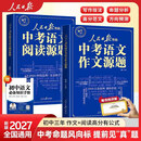 人民日报里的中考语文作文源题语文阅读源题2026新版权威素材精准命中考题快速积累高分范文考前冲刺提分 【全2册】中考语文作文原题+中考语文阅读原题